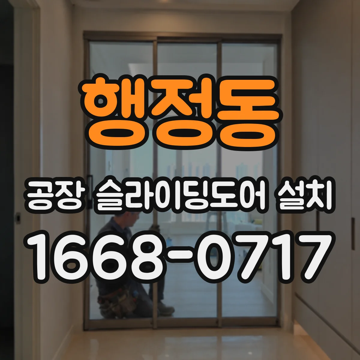 행정동 공장 슬라이딩도어 설치