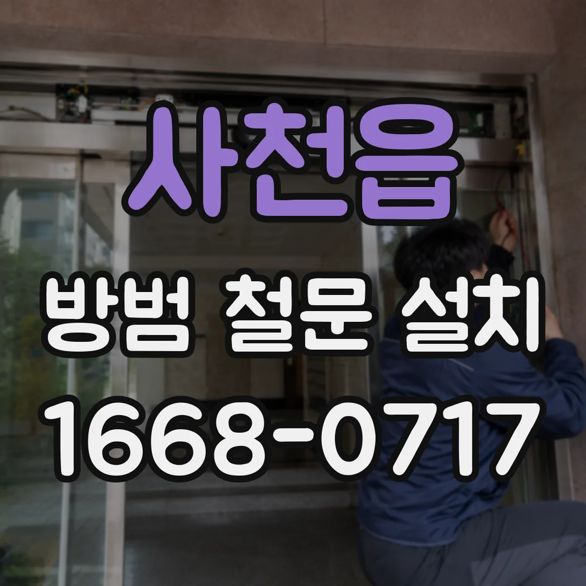 사천읍 방범 철문 설치