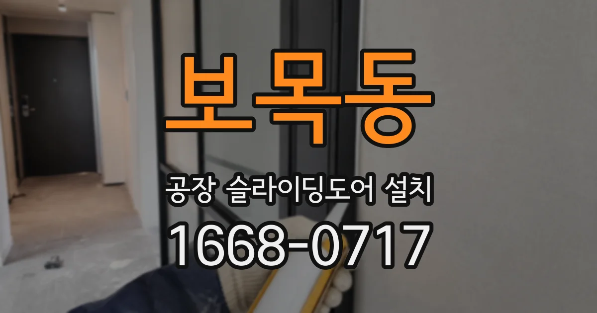 보목동 공장 슬라이딩도어 설치