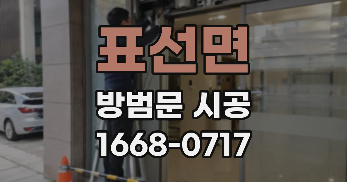 표선면 방범문 시공