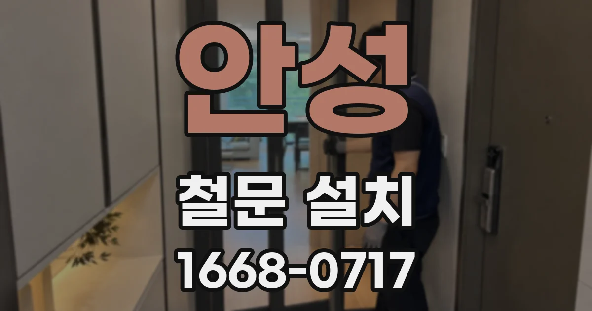 안성 철문 설치