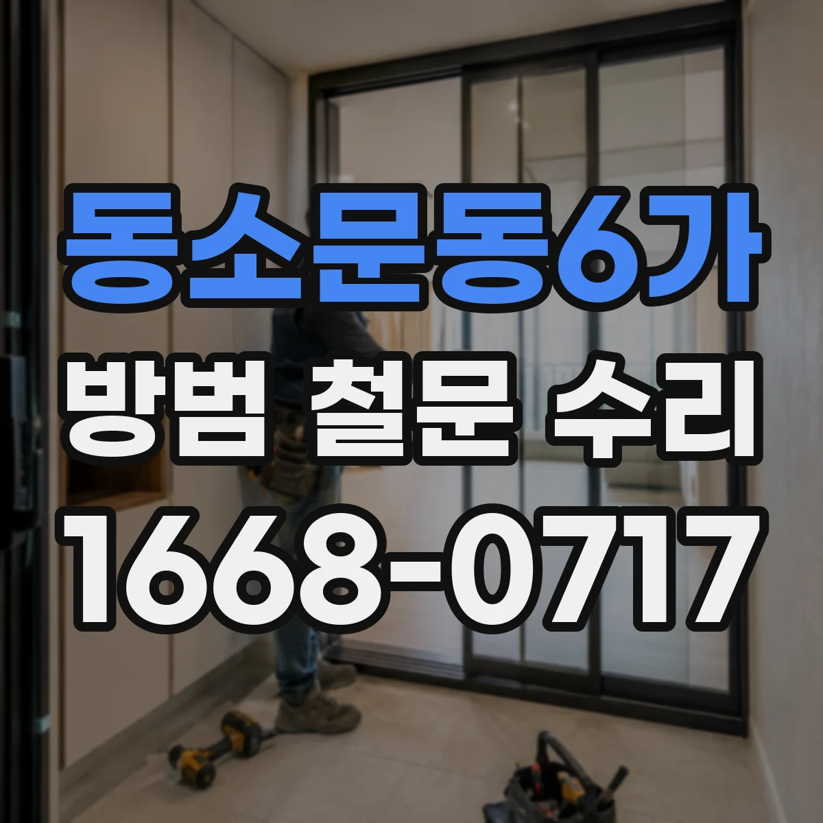 동소문동6가 방범 철문 수리