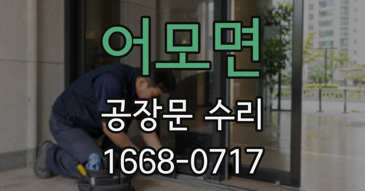 어모면 공장문 수리