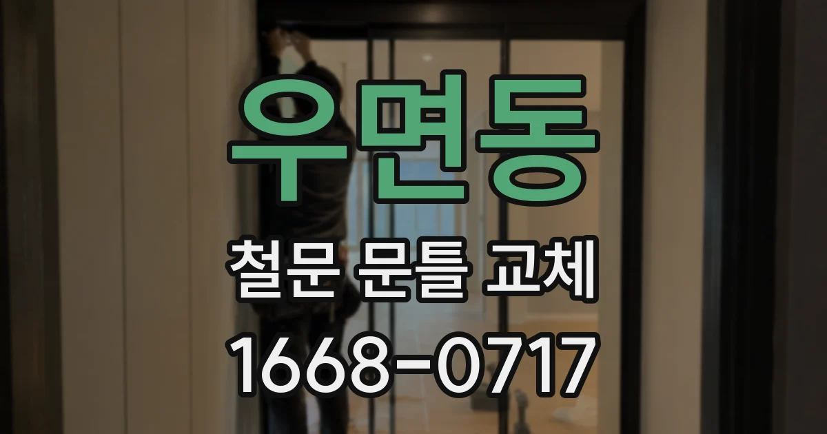 우면동 철문 문틀 교체