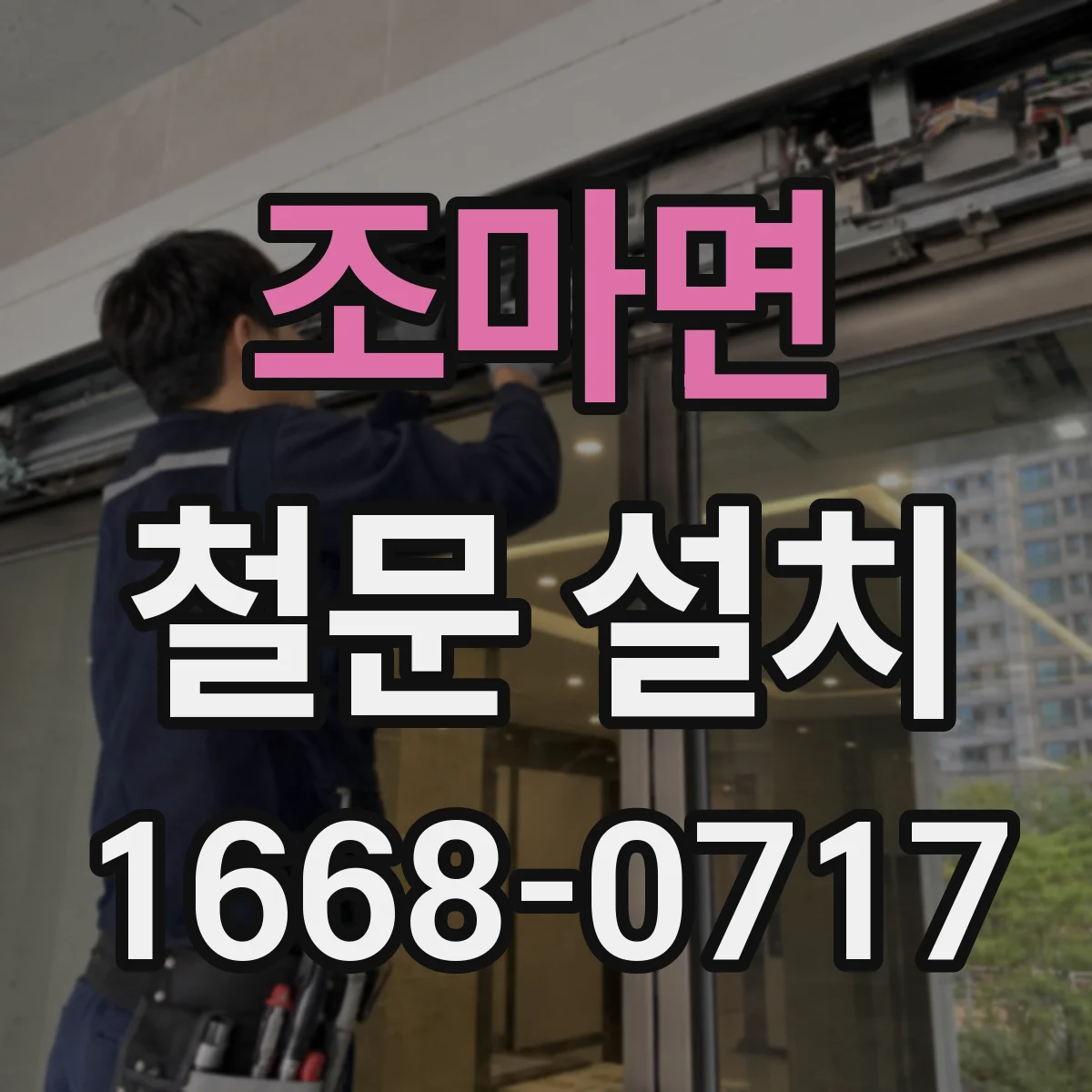 조마면 철문 설치