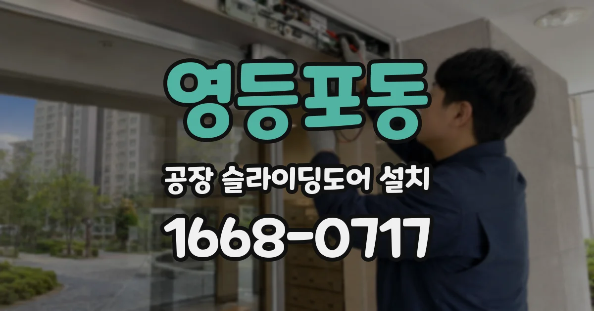 영등포동 공장 슬라이딩도어 설치