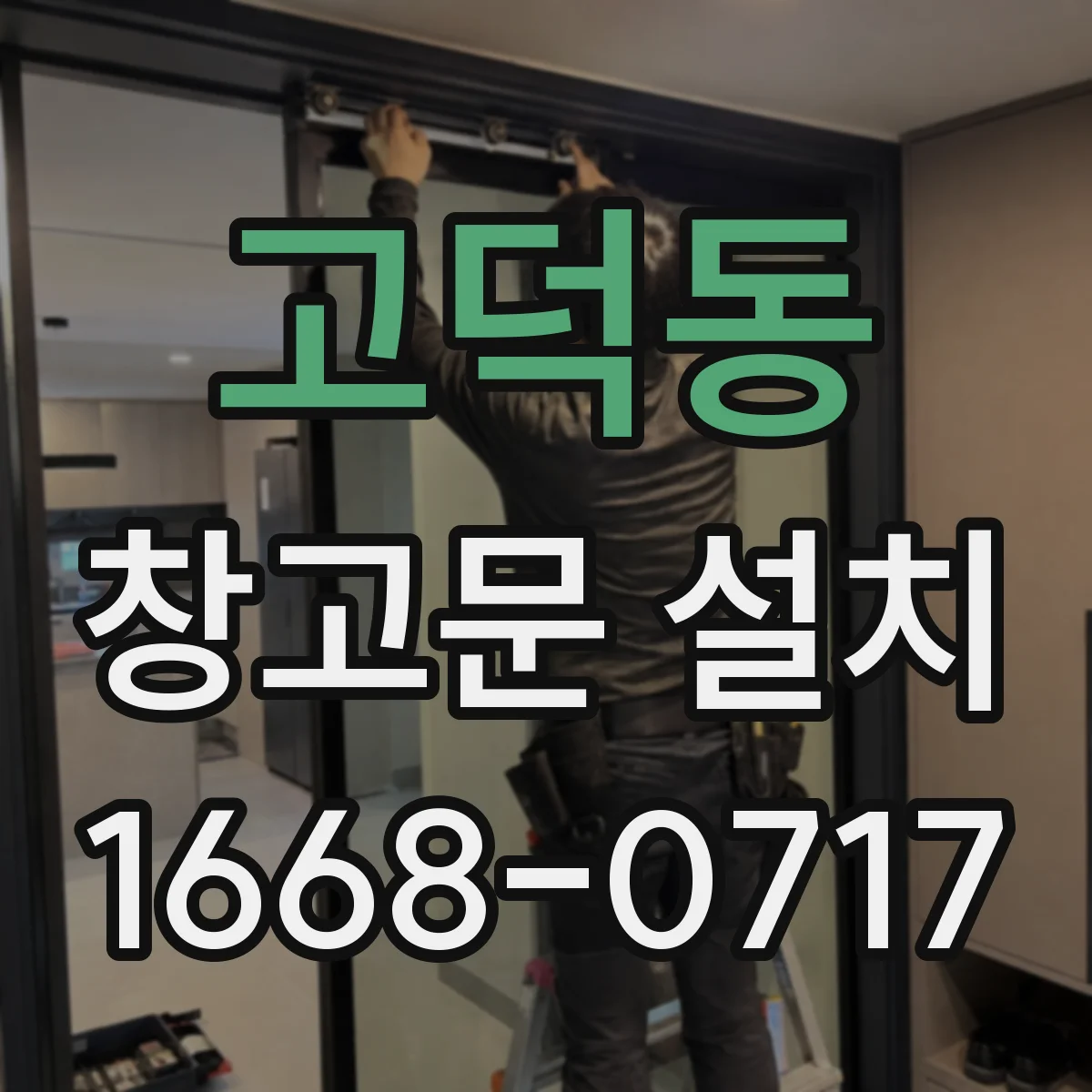 고덕동 창고문 설치