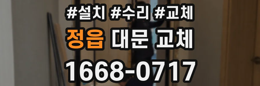 정읍 대문 교체