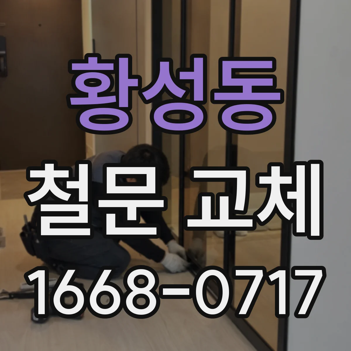 황성동 철문 교체