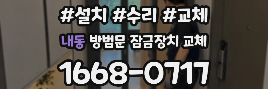 내동 방범문 잠금장치 교체