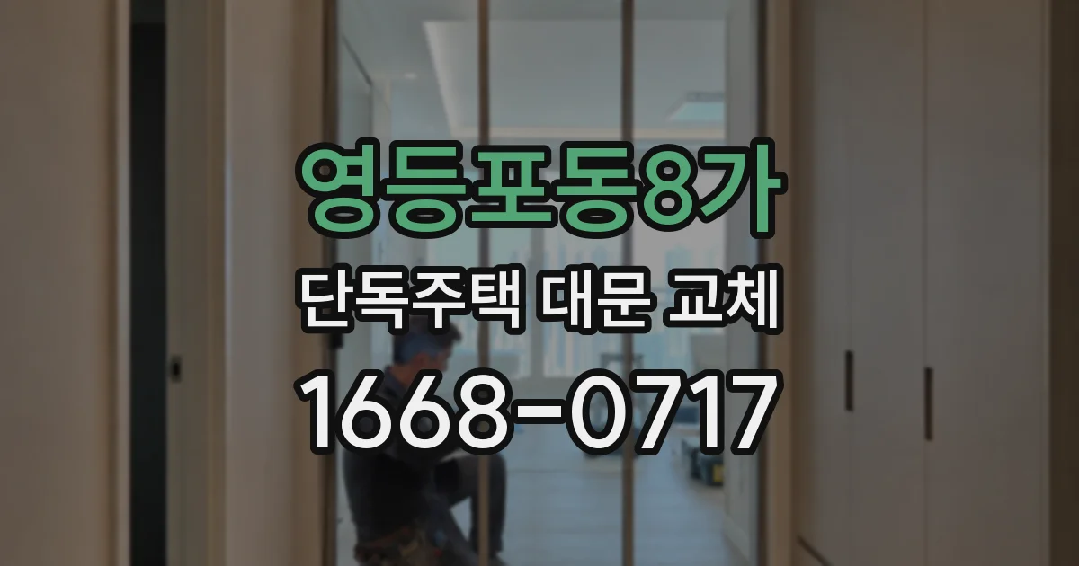 영등포동8가 단독주택 대문 교체