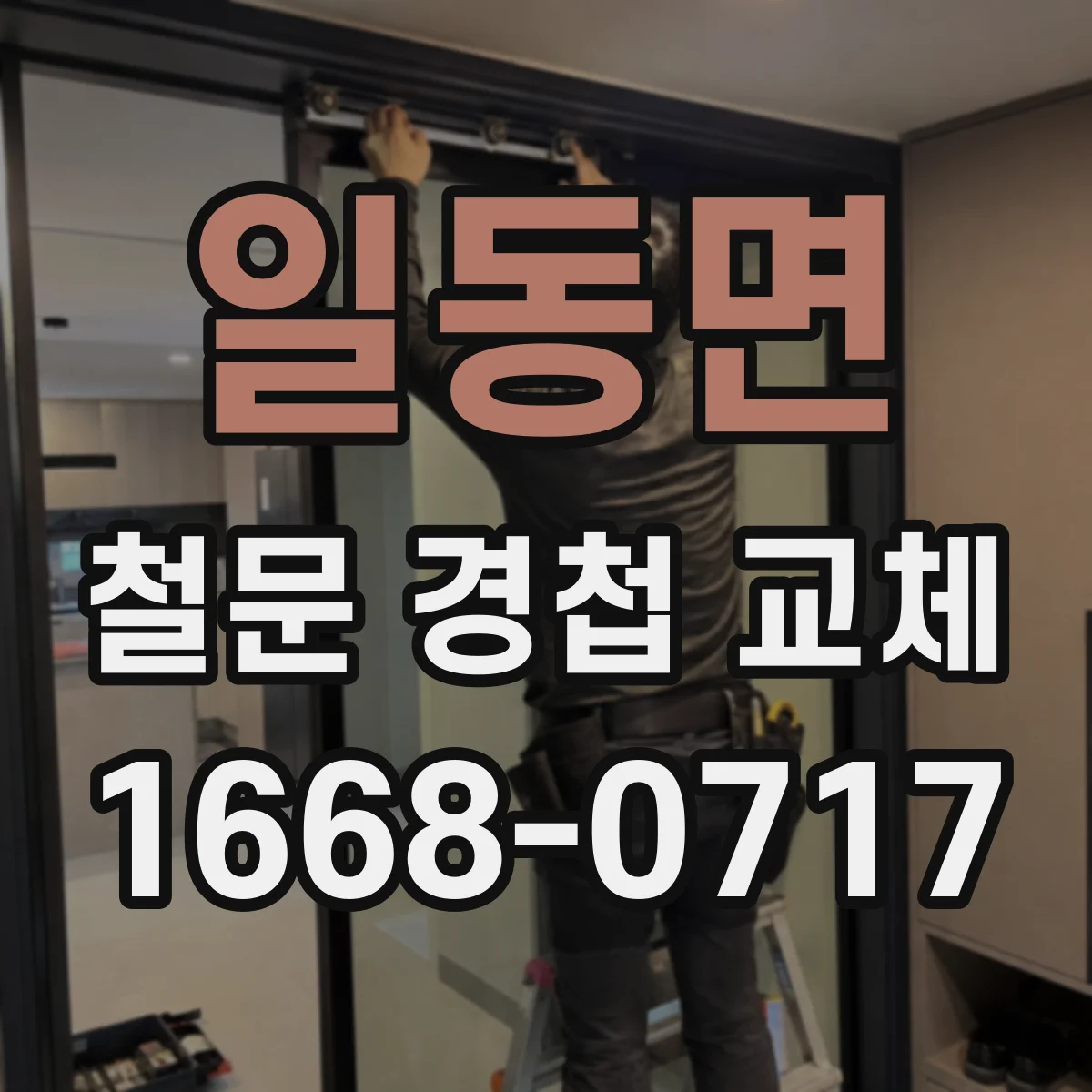일동면 철문 경첩 교체