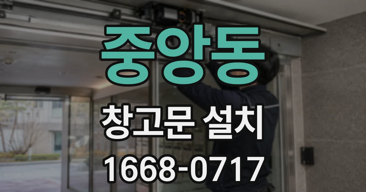 중앙동 창고문 설치