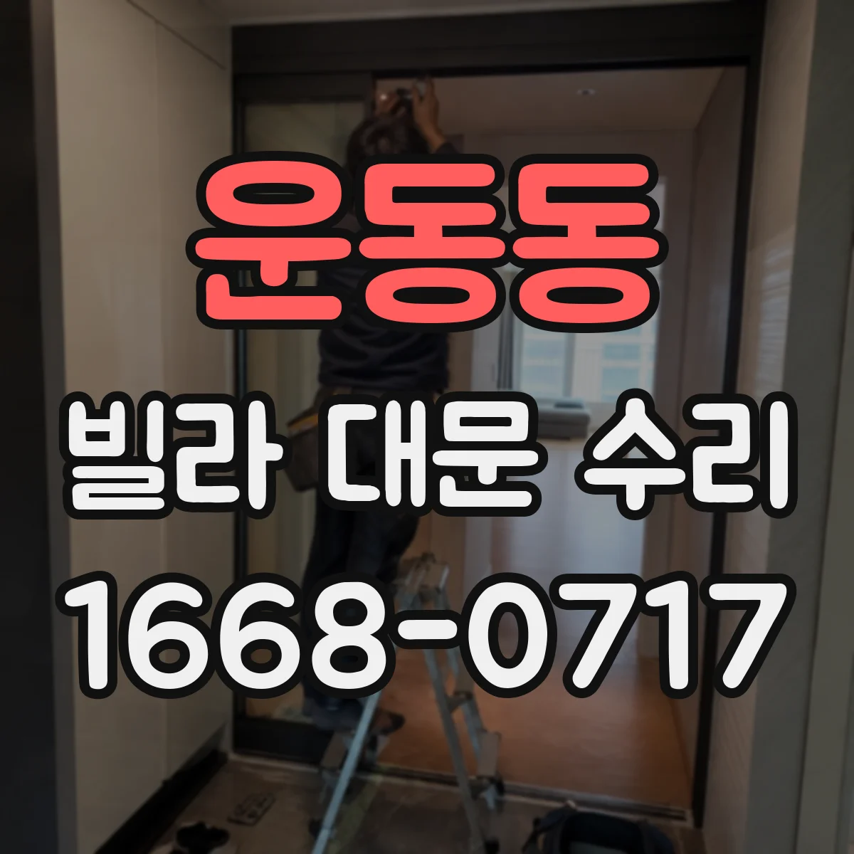 운동동 빌라 대문 수리