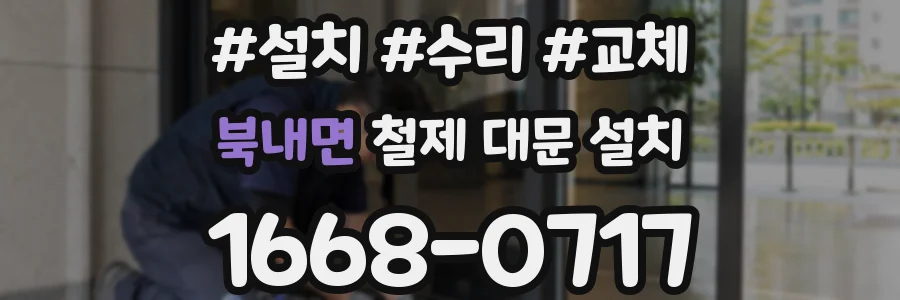북내면 철제 대문 설치