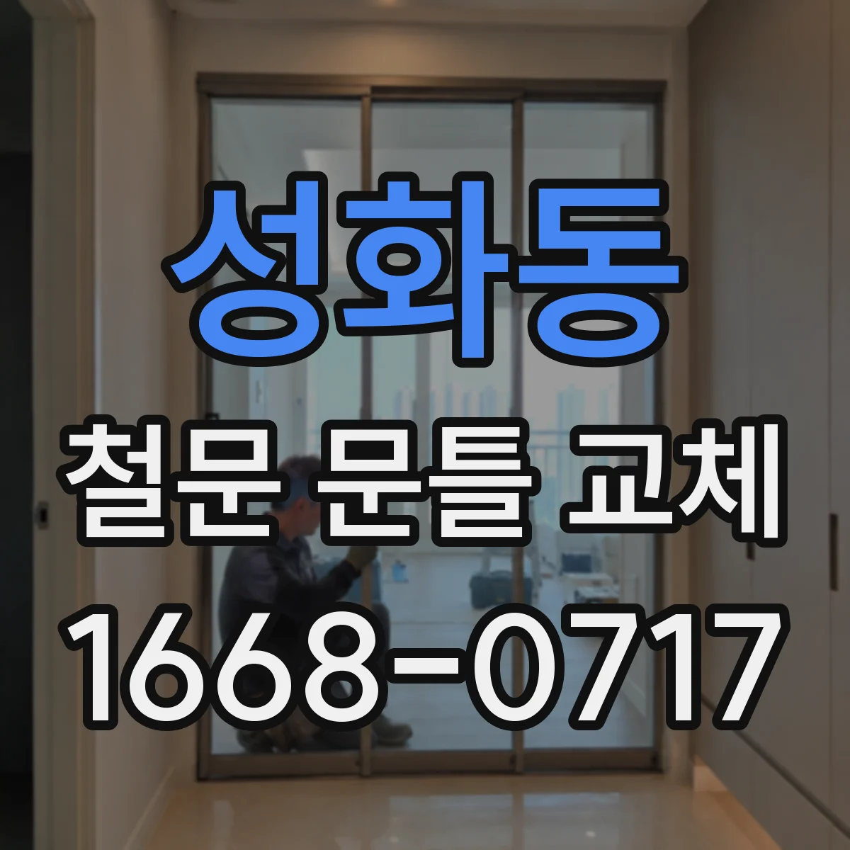 성화동 철문 문틀 교체