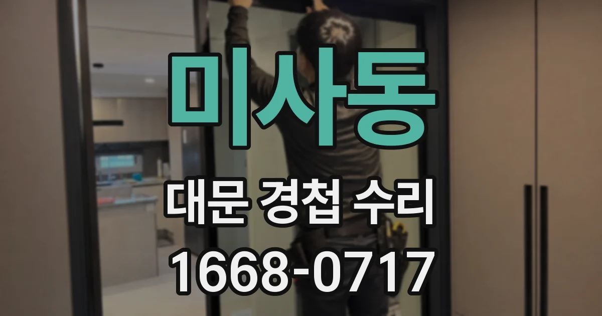 미사동 대문 경첩 수리