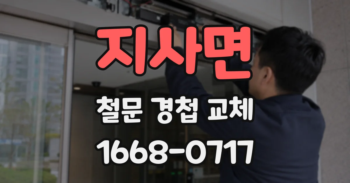 지사면 철문 경첩 교체