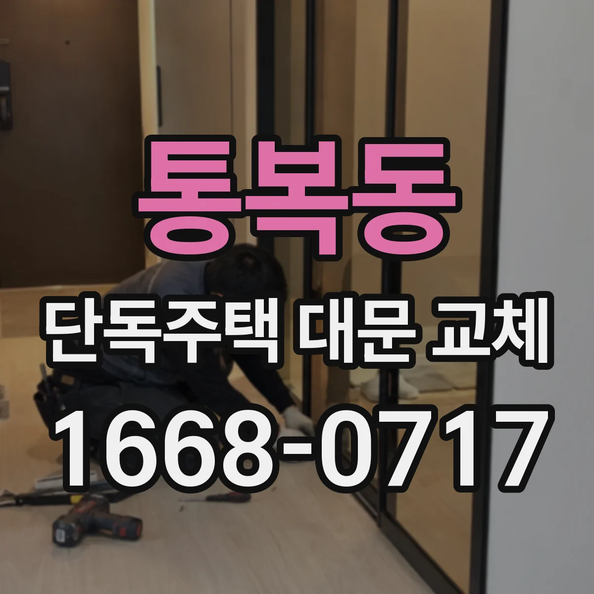 통복동 단독주택 대문 교체