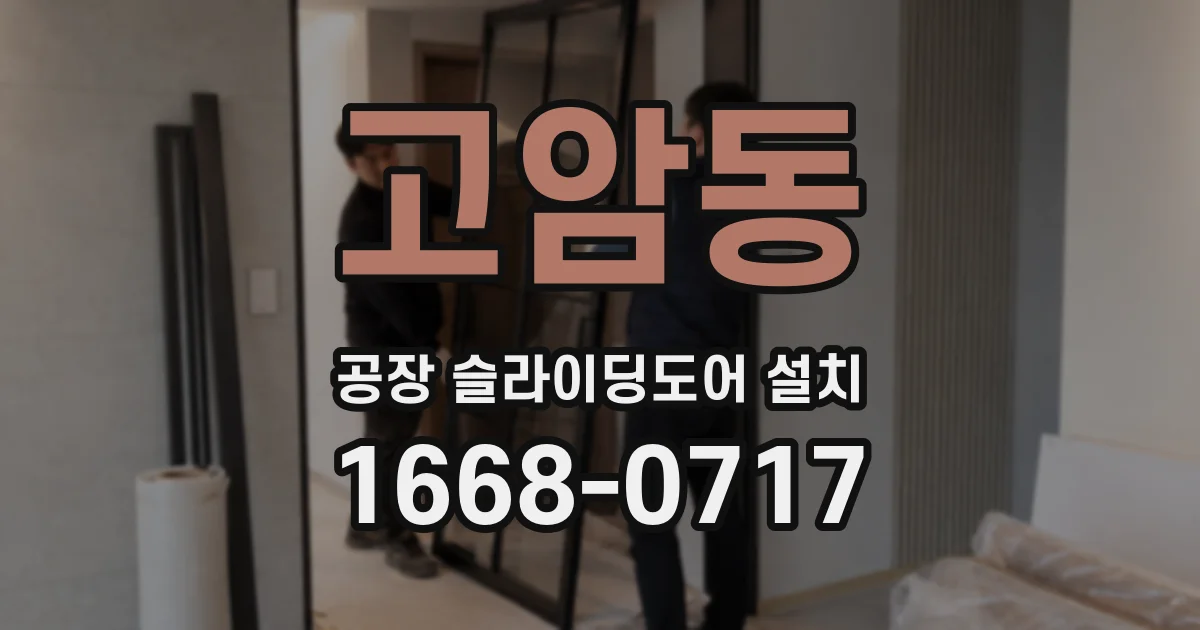 고암동 공장 슬라이딩도어 설치