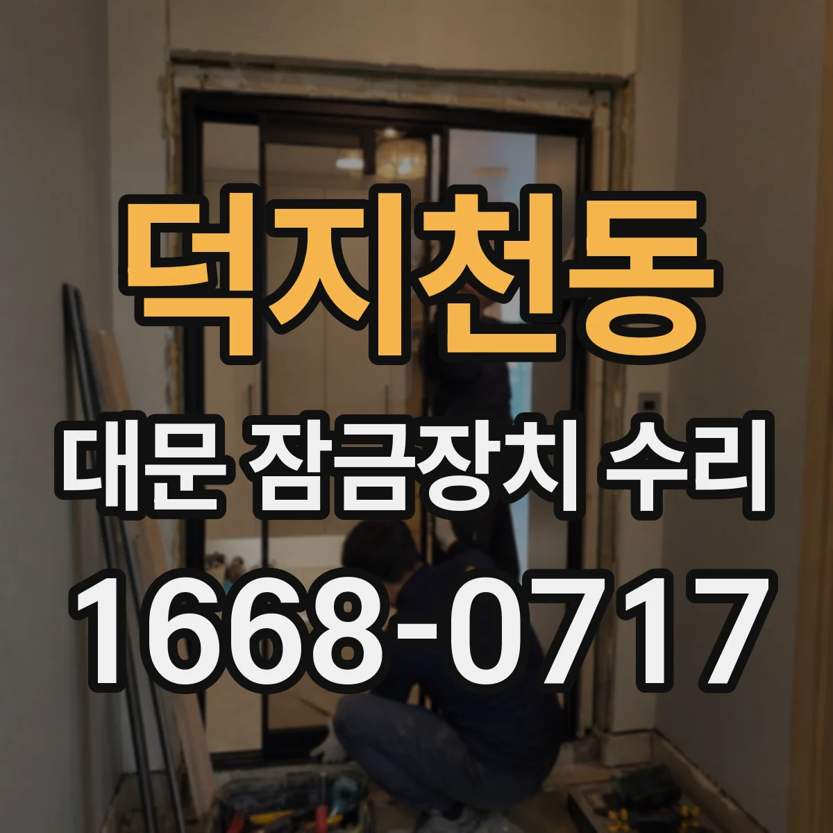 덕지천동 대문 잠금장치 수리