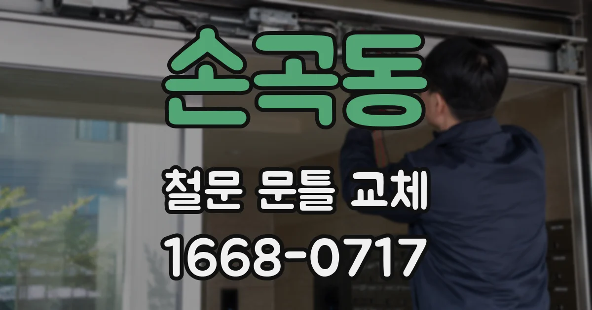 손곡동 철문 문틀 교체