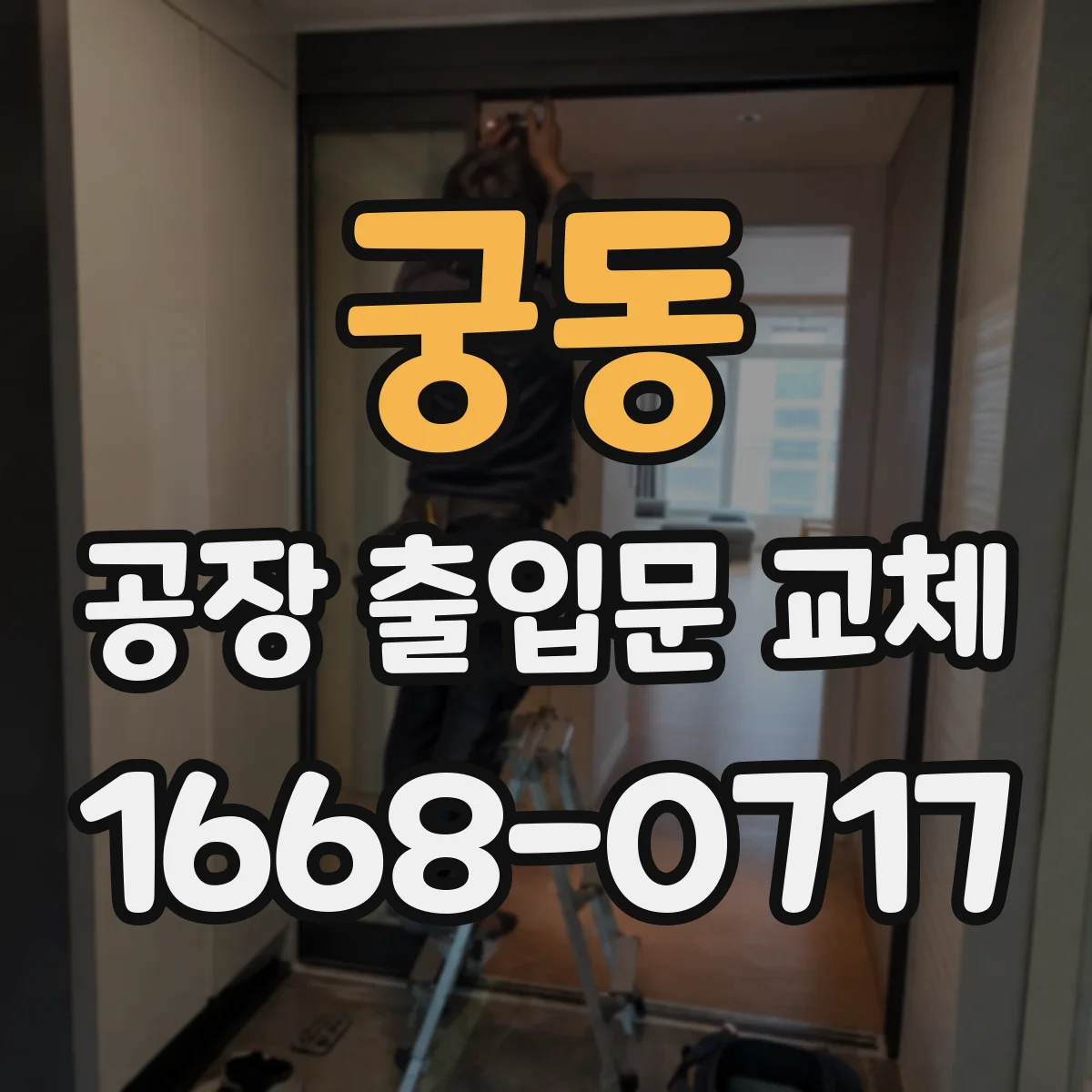 궁동 공장 출입문 교체