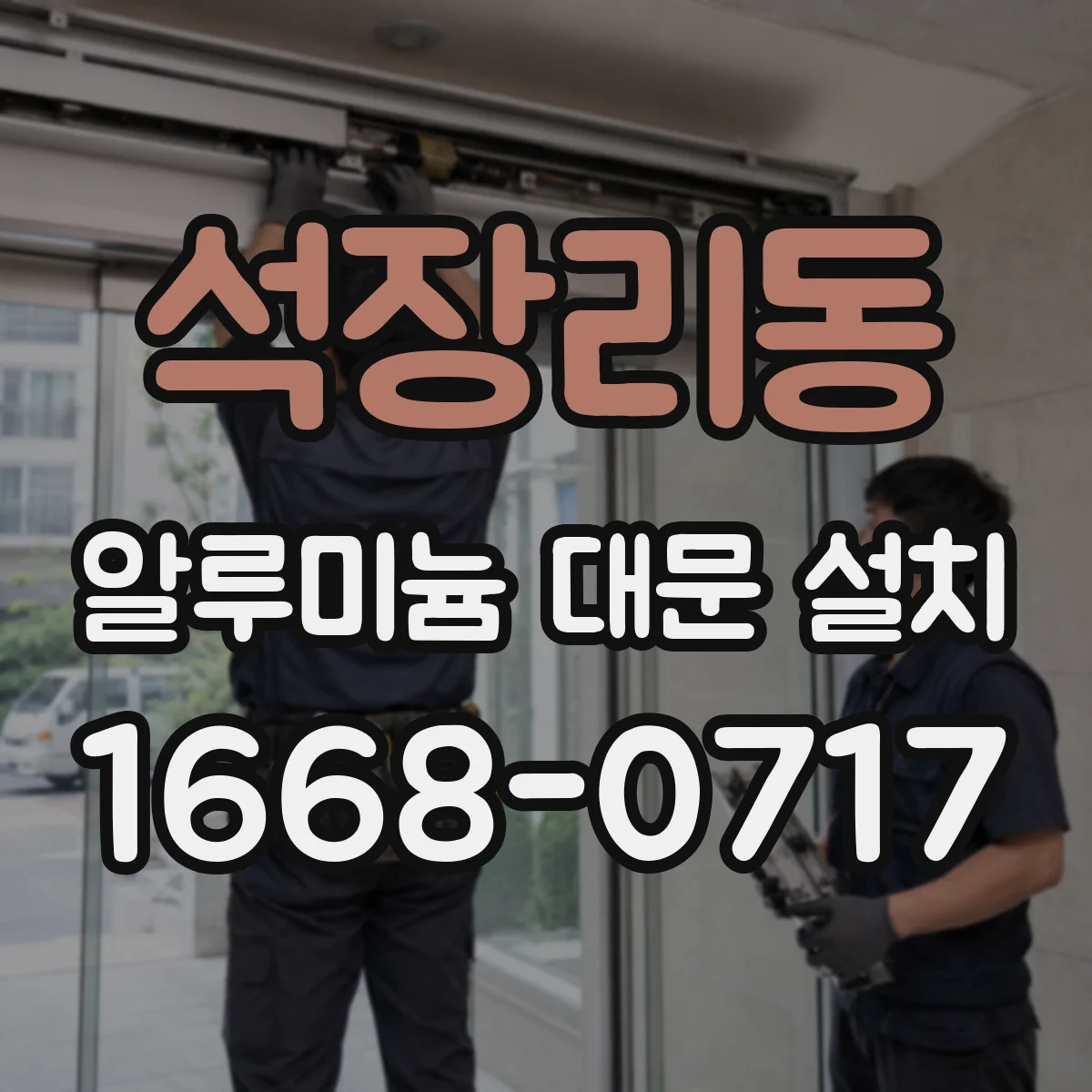 석장리동 알루미늄 대문 설치