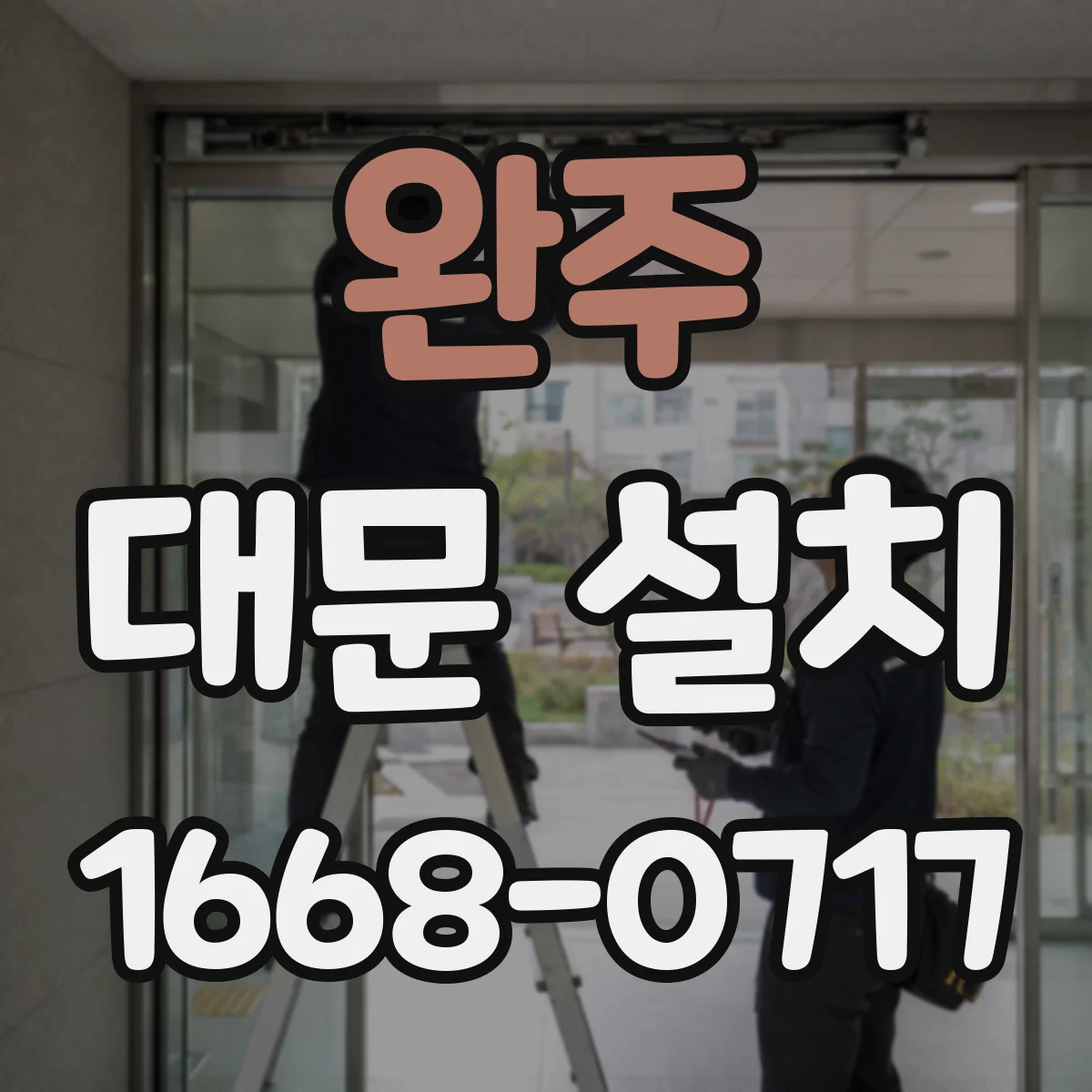 완주 대문 설치