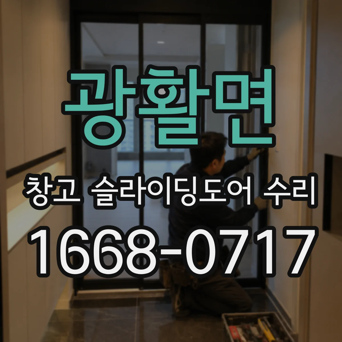 광활면 창고 슬라이딩도어 수리
