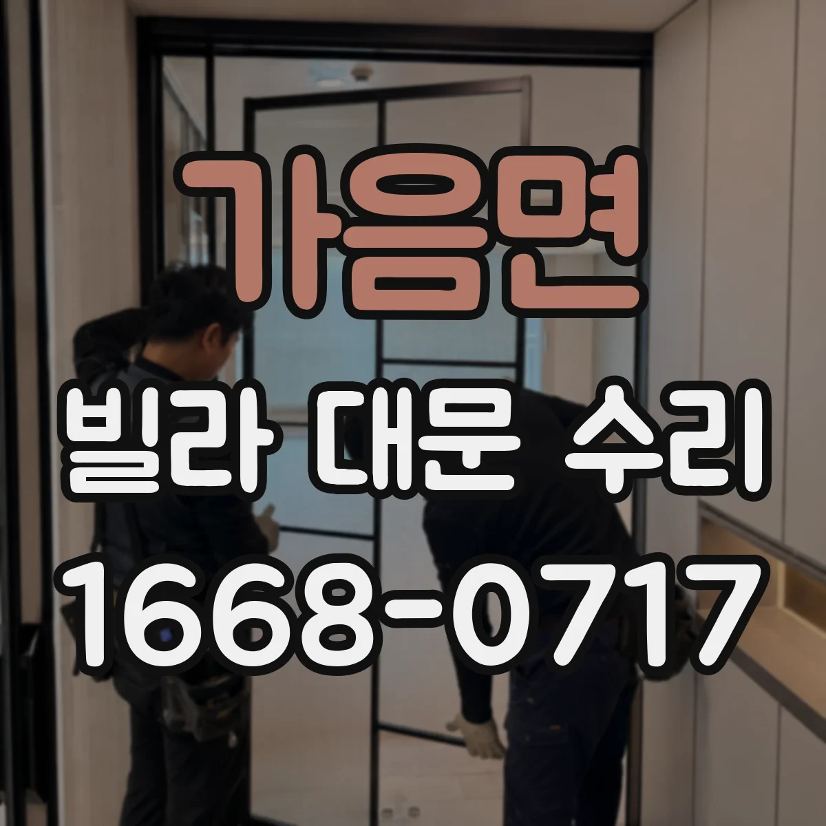 가음면 빌라 대문 수리