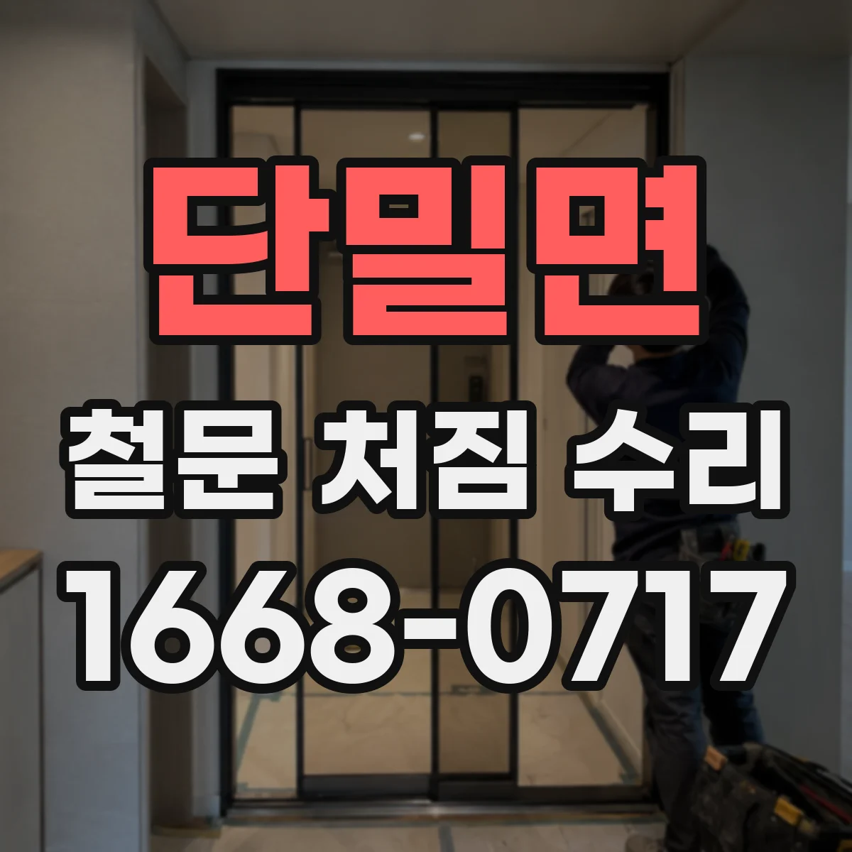 단밀면 철문 처짐 수리