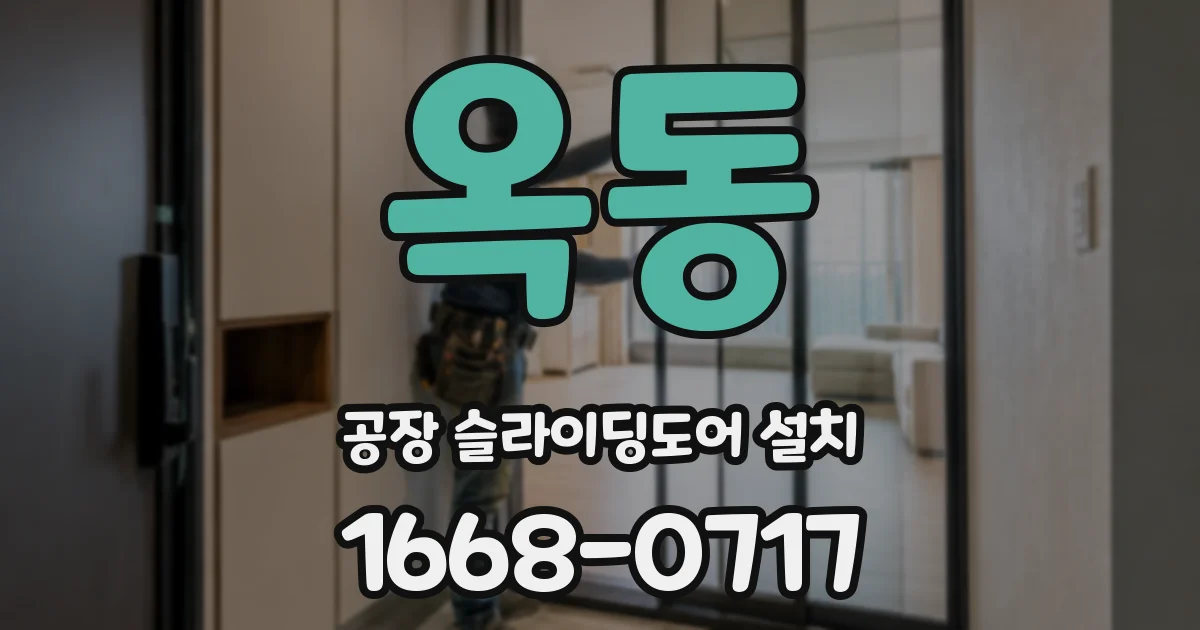 옥동 공장 슬라이딩도어 설치