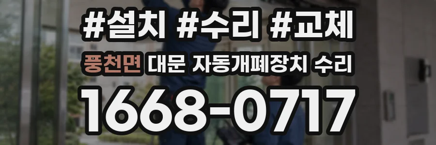 풍천면 대문 자동개폐장치 수리