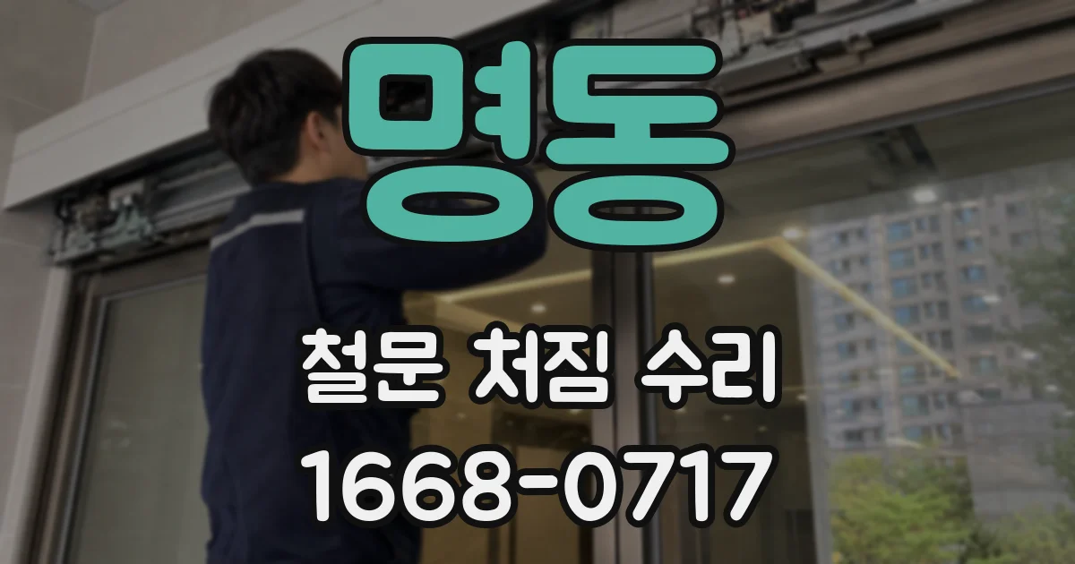 명동 철문 처짐 수리