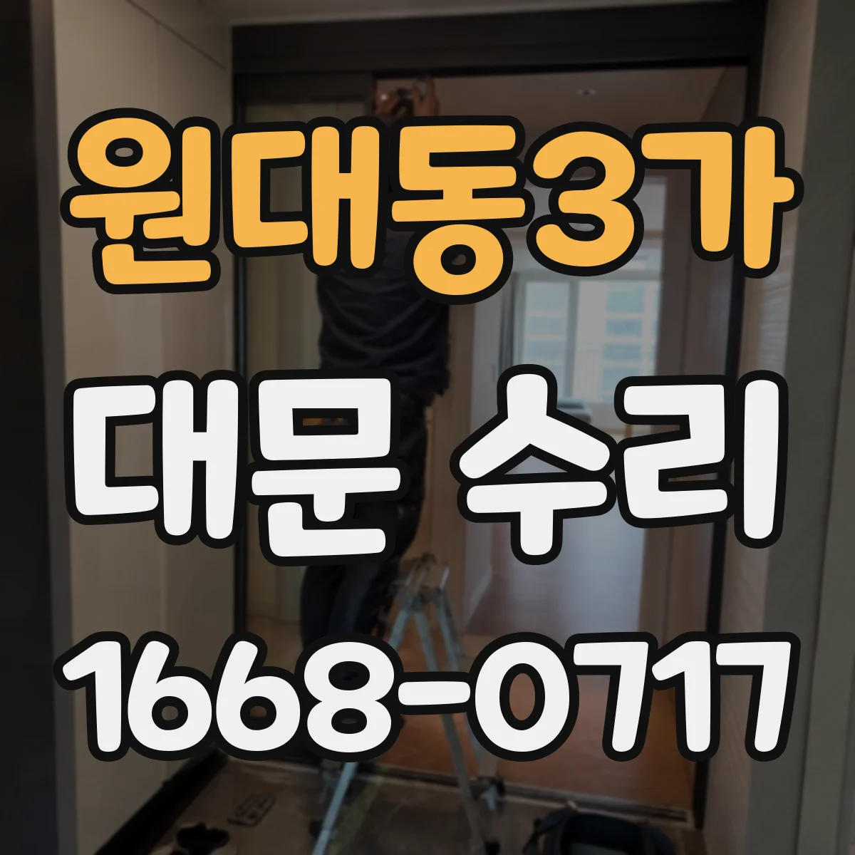 원대동3가 대문 수리