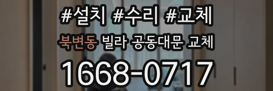 북변동 빌라 공동대문 교체