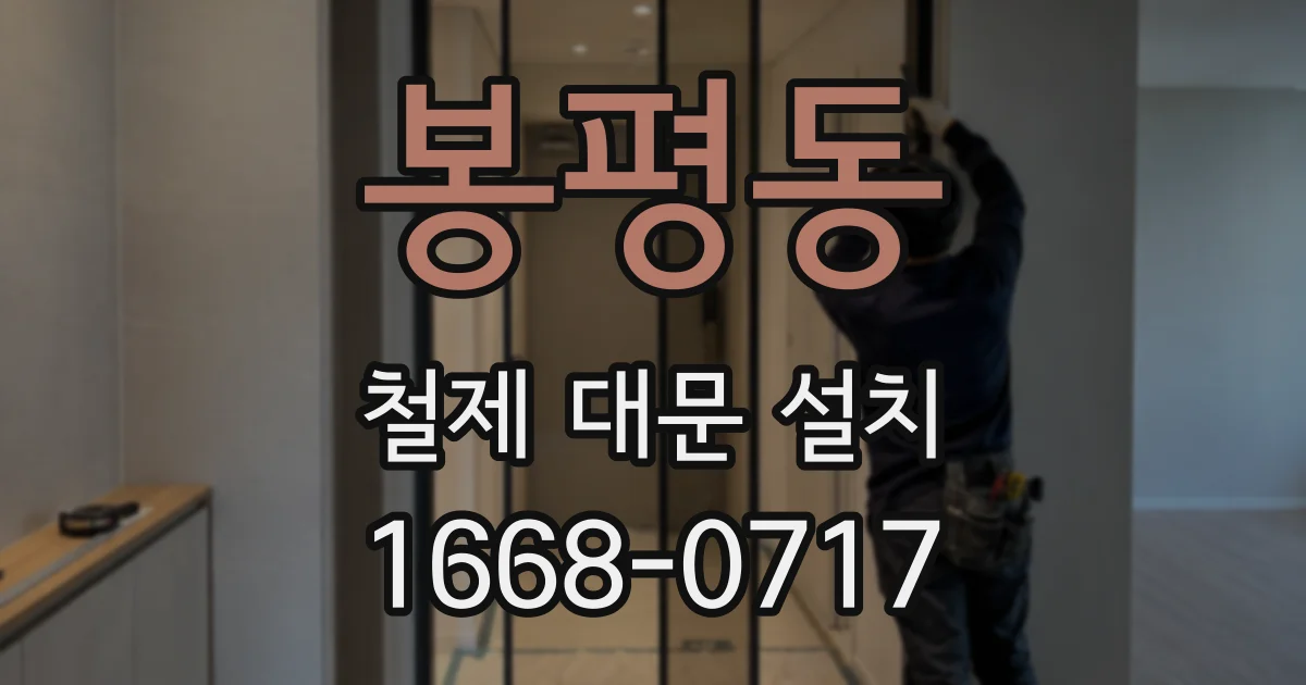 봉평동 철제 대문 설치