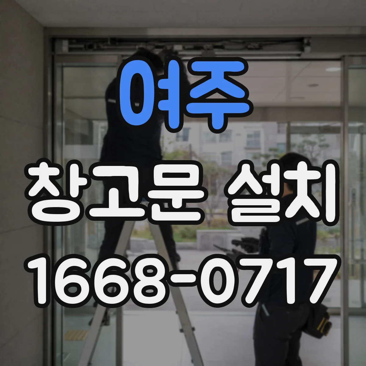 여주 창고문 설치