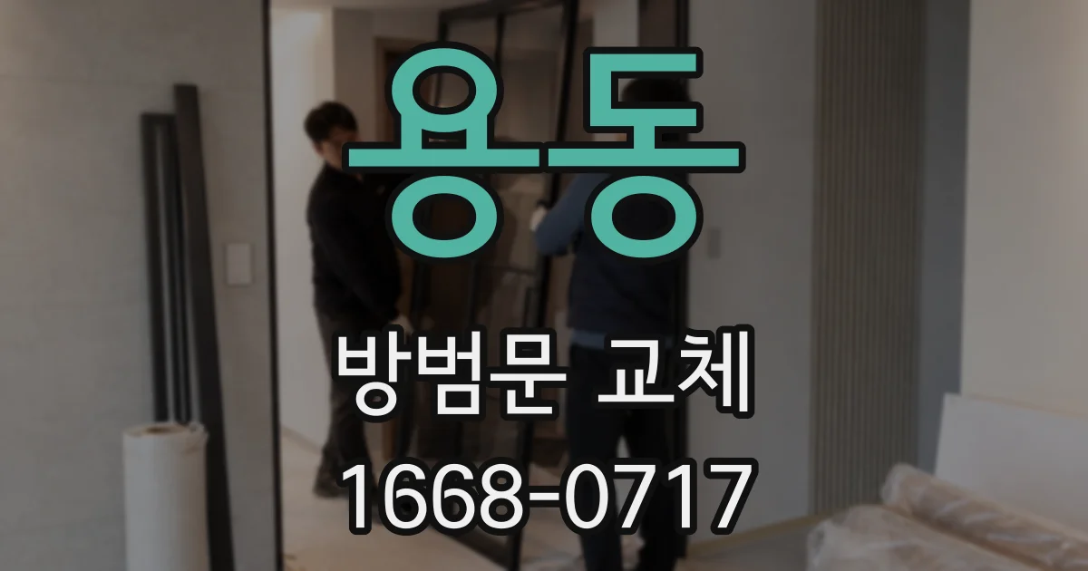 용동 방범문 교체