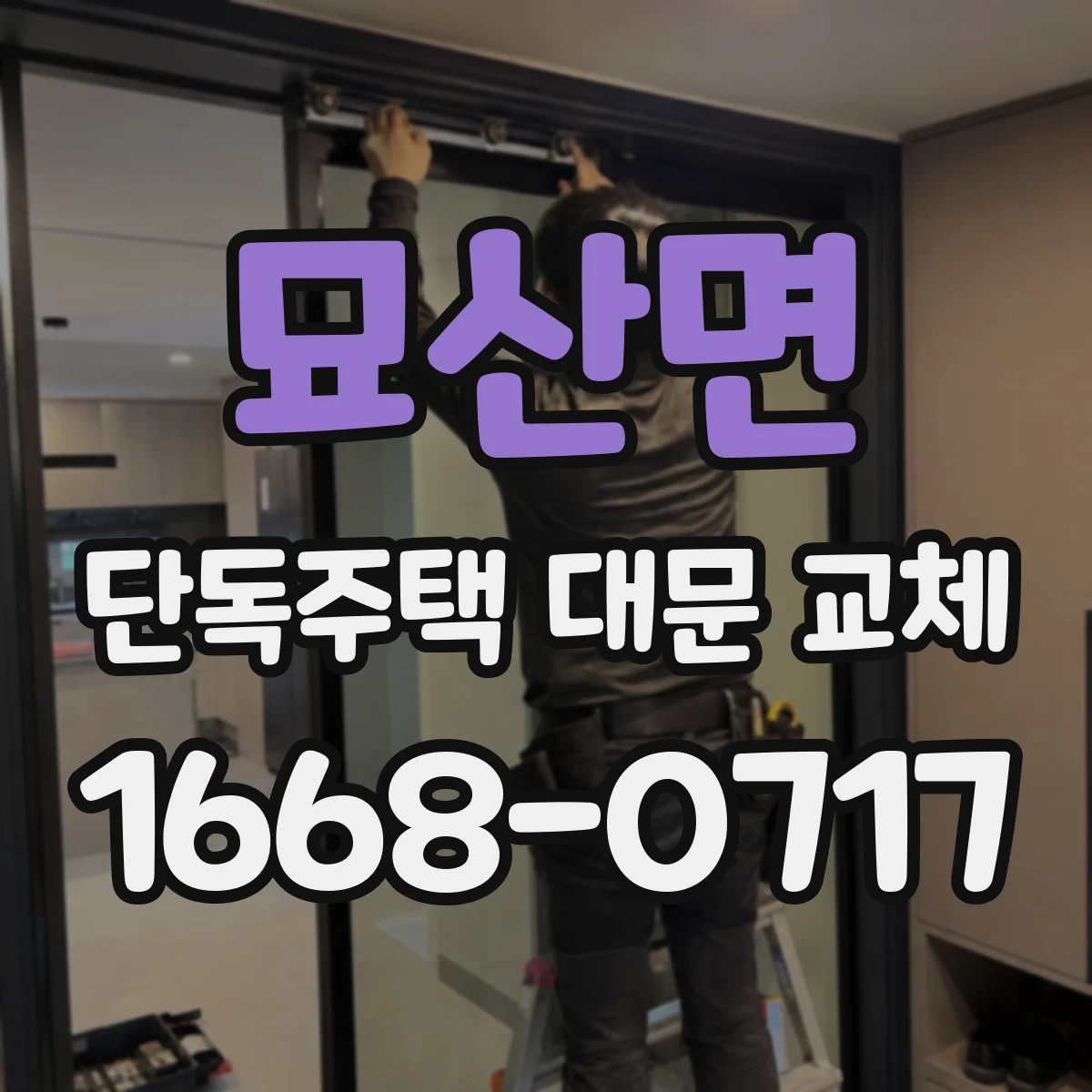 묘산면 단독주택 대문 교체