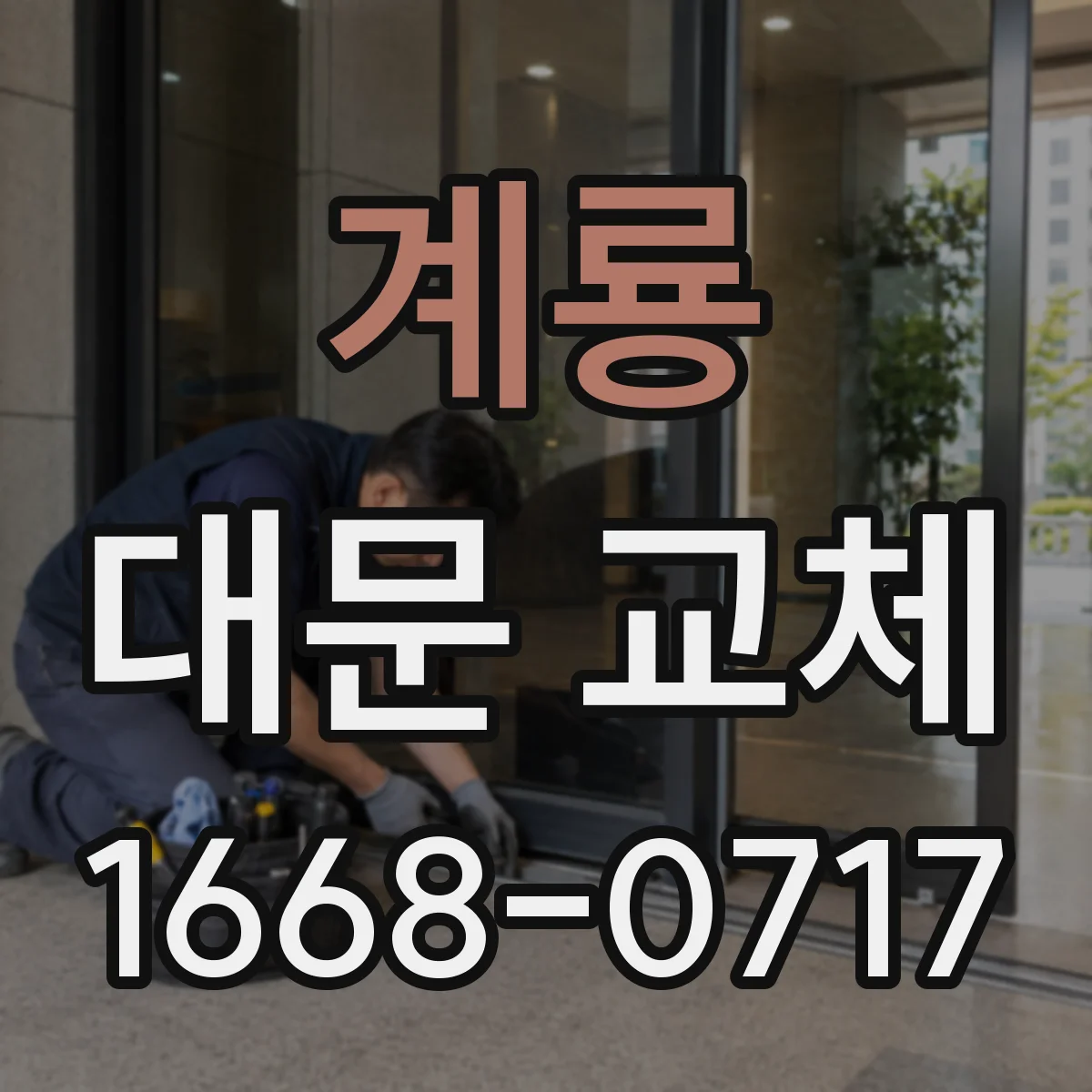 계룡 대문 교체