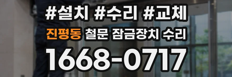 진평동 철문 잠금장치 수리