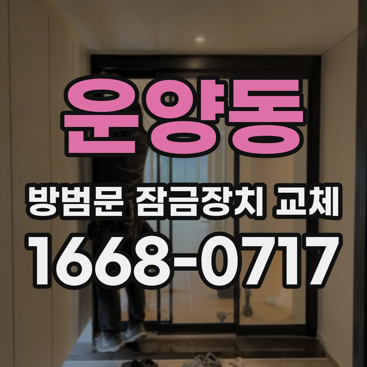 운양동 방범문 잠금장치 교체