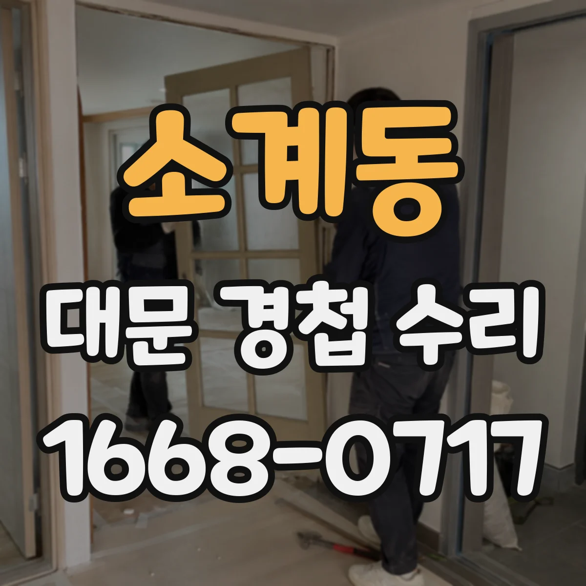 소계동 대문 경첩 수리