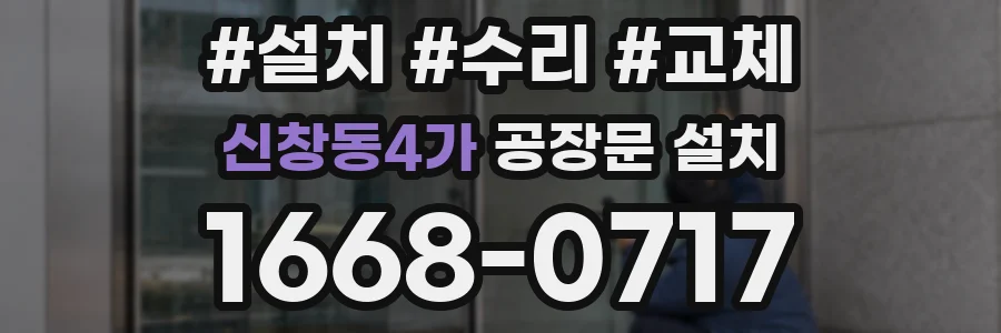 신창동4가 공장문 설치