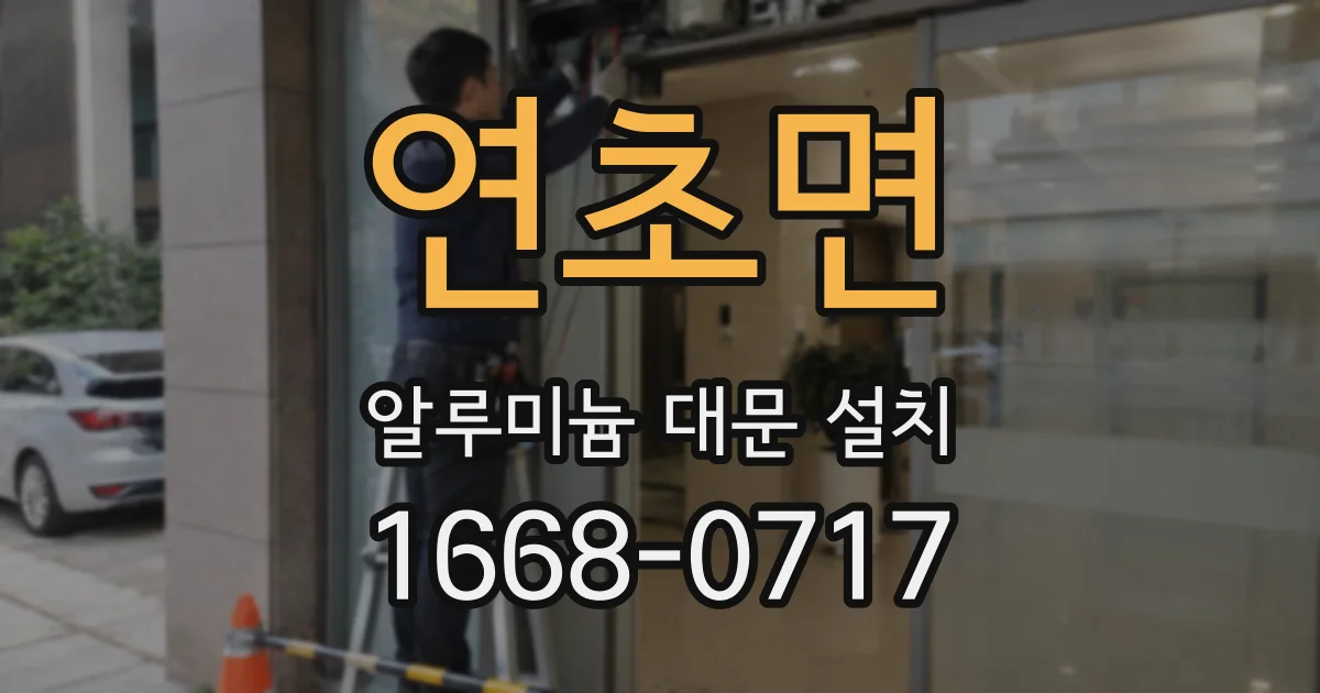 연초면 알루미늄 대문 설치