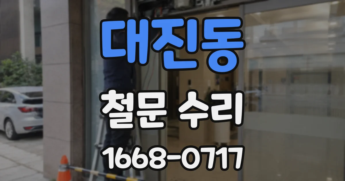 대진동 철문 수리