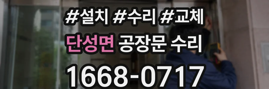 단성면 공장문 수리
