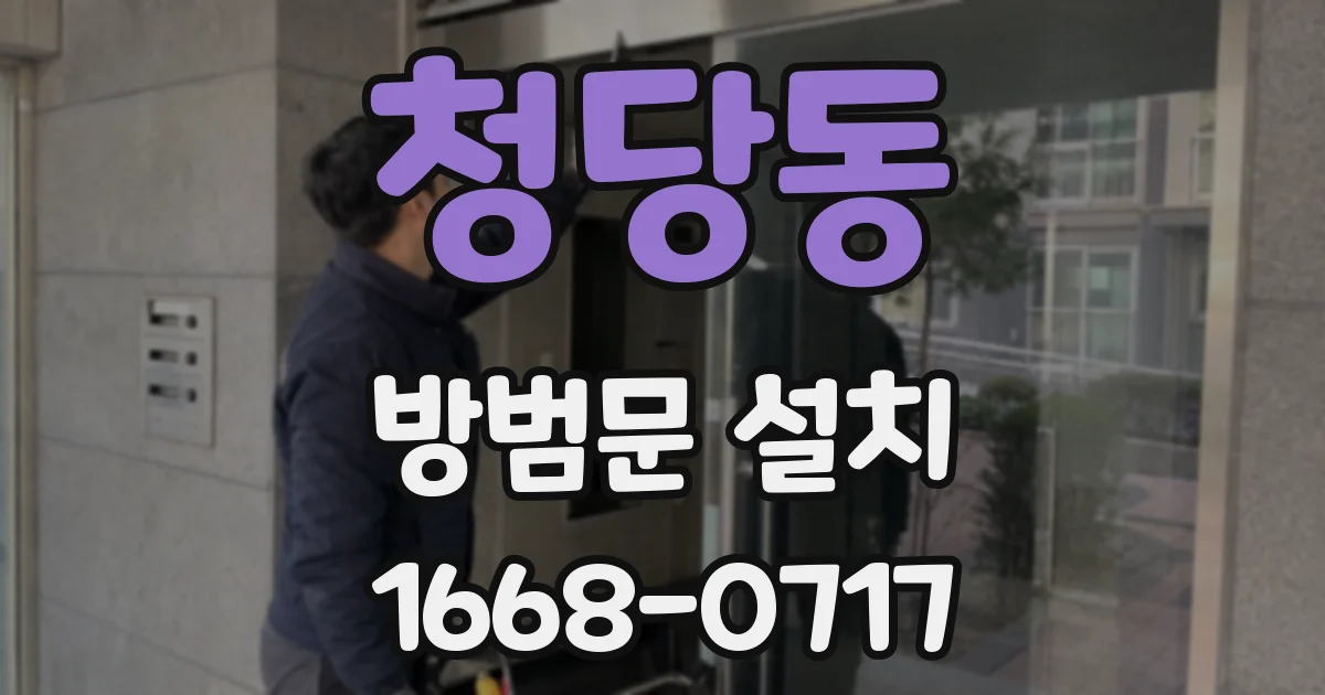 청당동 방범문 설치